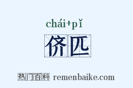 侪匹是什么意思的图片